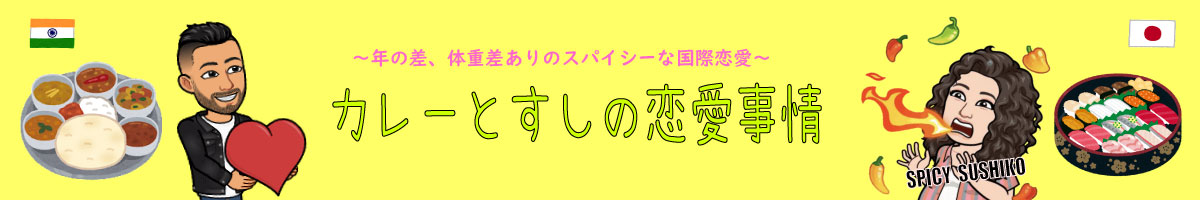 カレーとすしの恋愛事情